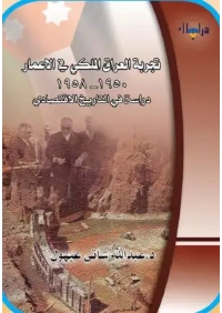 تجربة العراق الملكي في الاعمار